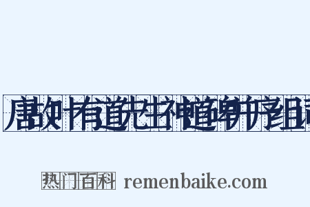 唐故叶有道先生神道碑并序组词是什么意思的图片